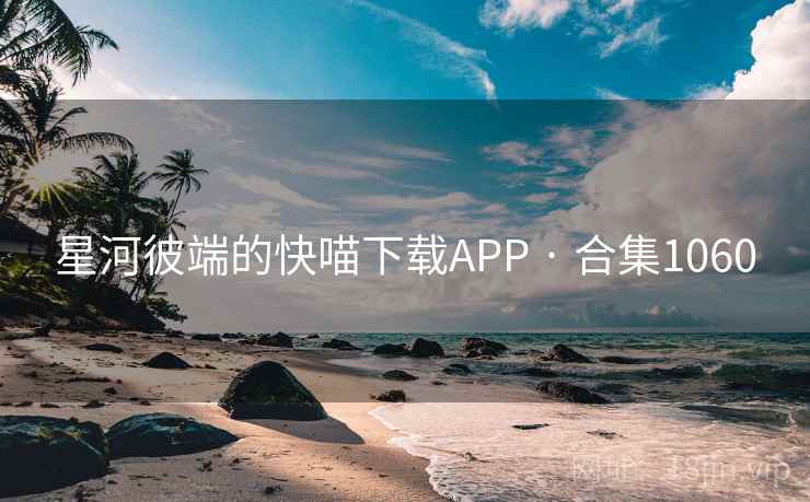 星河彼端的快喵下载APP · 合集1060