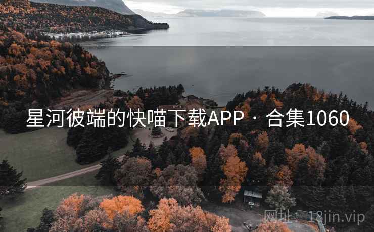 星河彼端的快喵下载APP · 合集1060