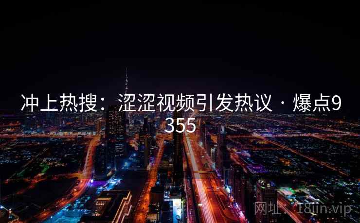 冲上热搜：涩涩视频引发热议 · 爆点9355