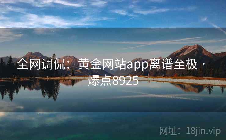 全网调侃：黄金网站app离谱至极 · 爆点8925