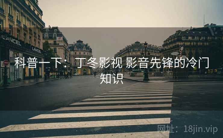 科普一下：丁冬影视 影音先锋的冷门知识