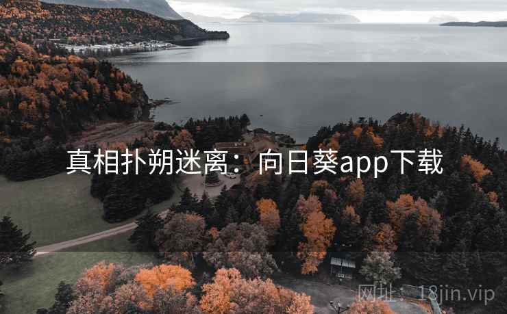 真相扑朔迷离：向日葵app下载