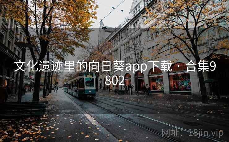 文化遗迹里的向日葵app下载 · 合集9802