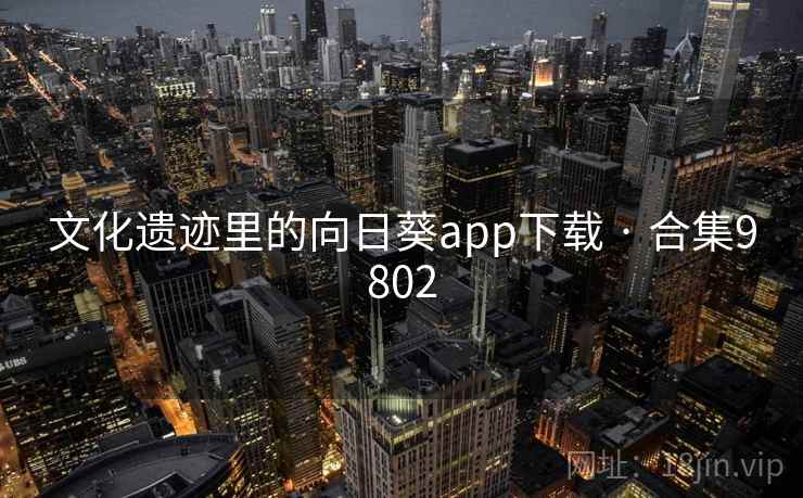 文化遗迹里的向日葵app下载 · 合集9802